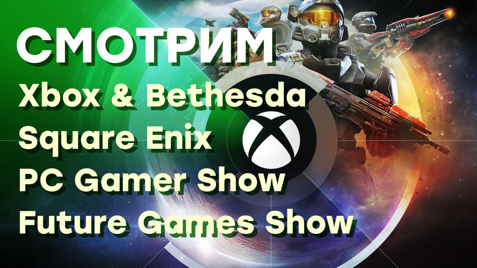 СТРИМ] Xbox & Bethesda + Square Enix + PC Gamer + Future Games Show