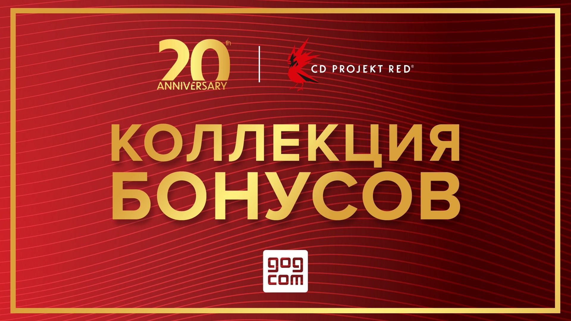 Good collection. Война с бонусами. CD Projekt Red начала раздачу подарков в честь 20-летия компании.