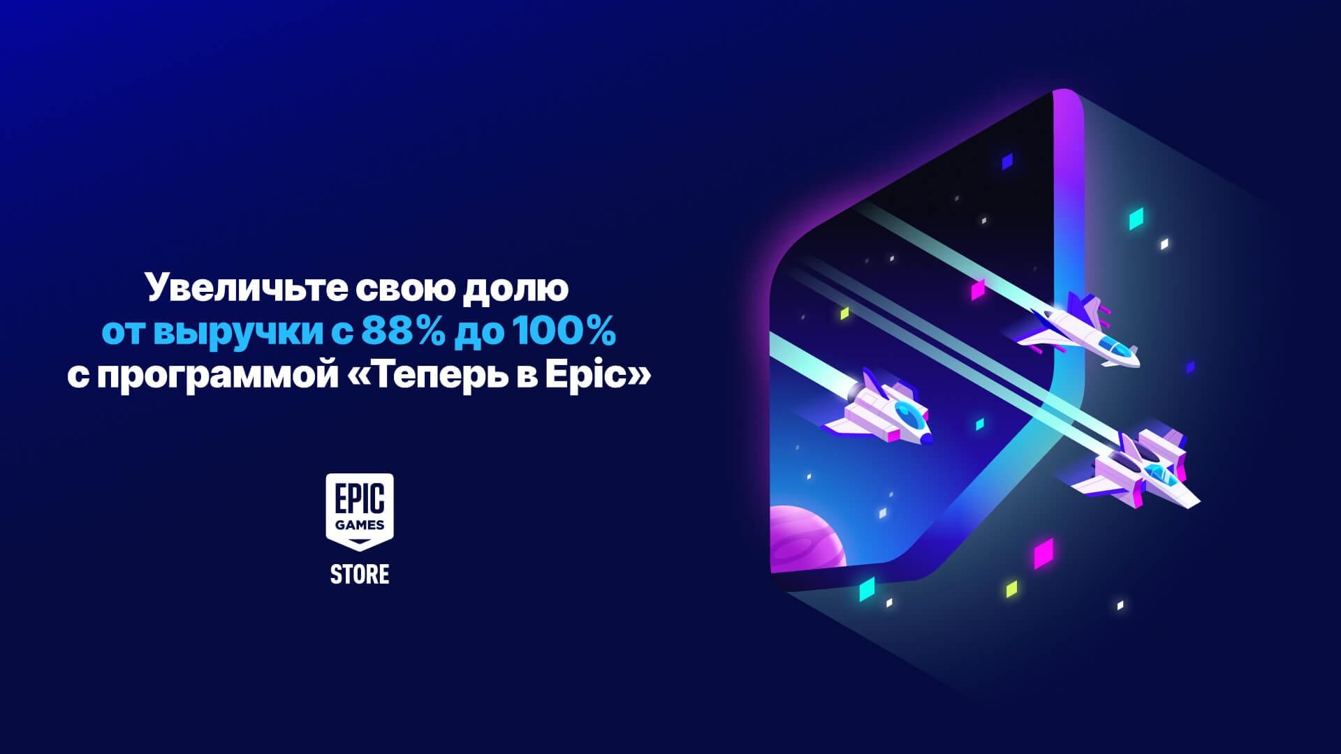 Epic Games предлагает разработчикам оставлять себе все 100% выручки с  продажи их игр в EGS