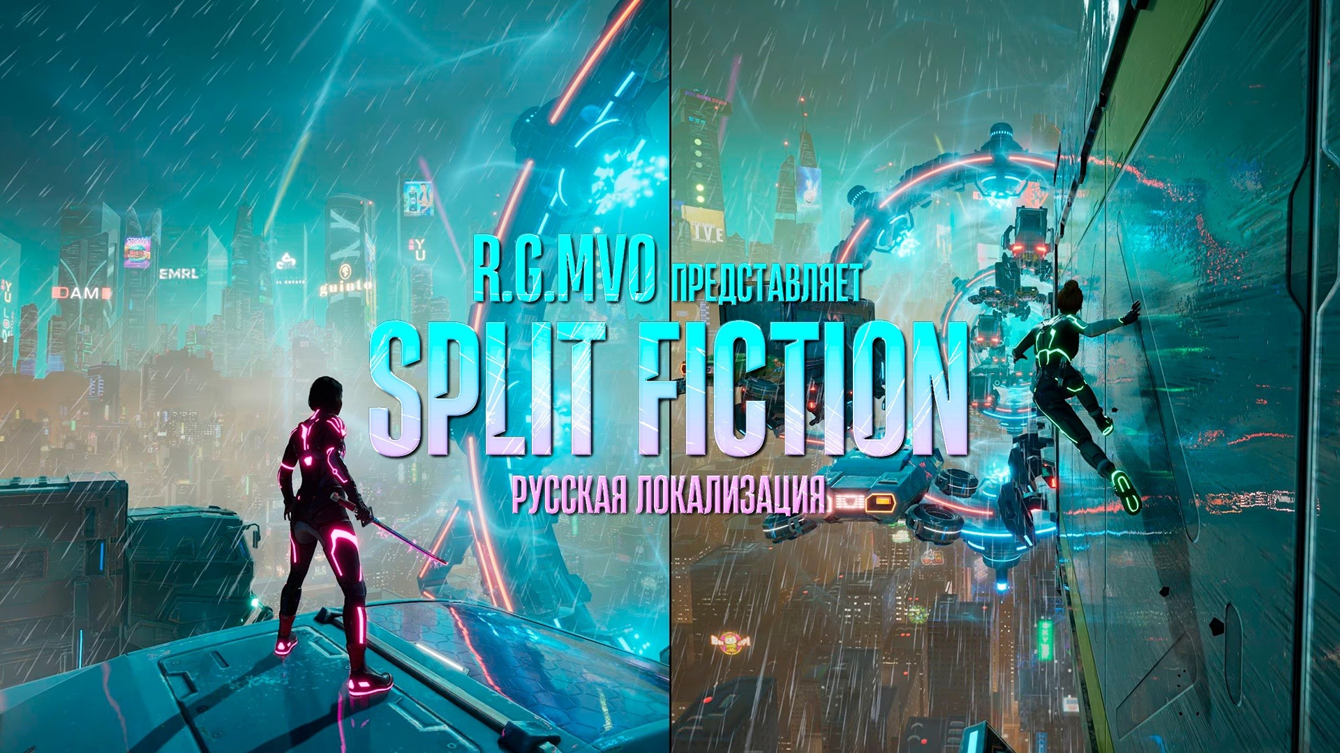 Команда Mechanics VoiceOver запускает сбор средств для русской озвучки Split Fiction