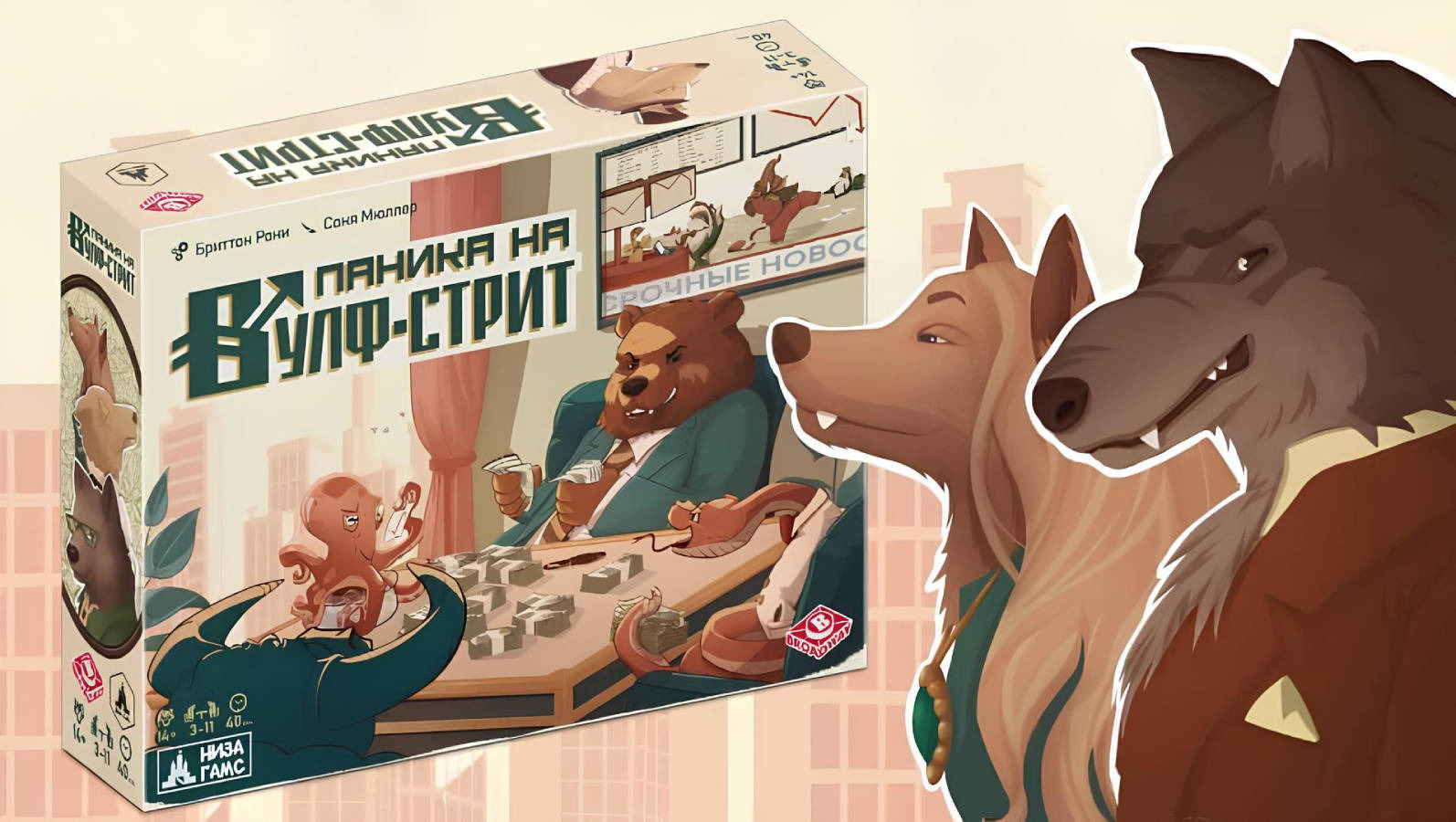 Дорога к богатству: стартовал предзаказ на настольную игру «Паника на Вулф-стрит» Дорога к богатству: стартовал предзаказ на настольную игру «Паника на Вулф-стрит»