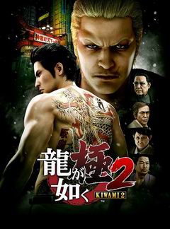 Постер Yakuza Kiwami 2