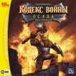Постер Кодекс Войны: Осада