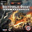 Постер Восточный фронт. Крах Анненербе