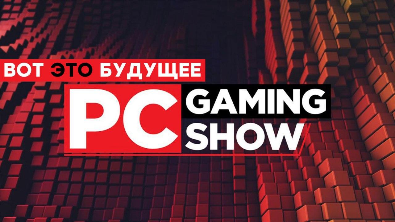 СТРИМ] 50 новых игр! Смотрим The PC Gaming Show 2020