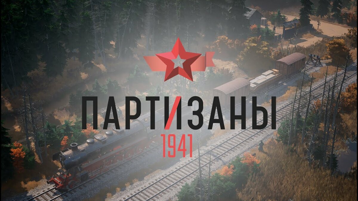 Российский тактический стелс «Партизаны 1941» выйдет летом