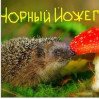 chornyiyozheg