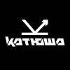 Катюша Принт