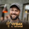 Chuvak_s_gitaroj
