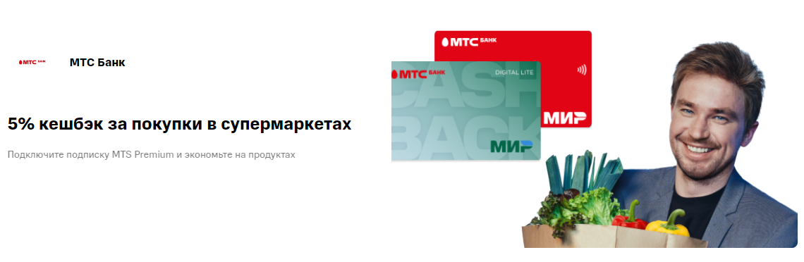 МТС Банк тихо продлил акцию по кэшбеку 5% в супермаркетах до конца года (но  это не точно) / Криптовалюты, NFT и финансы / iXBT Live