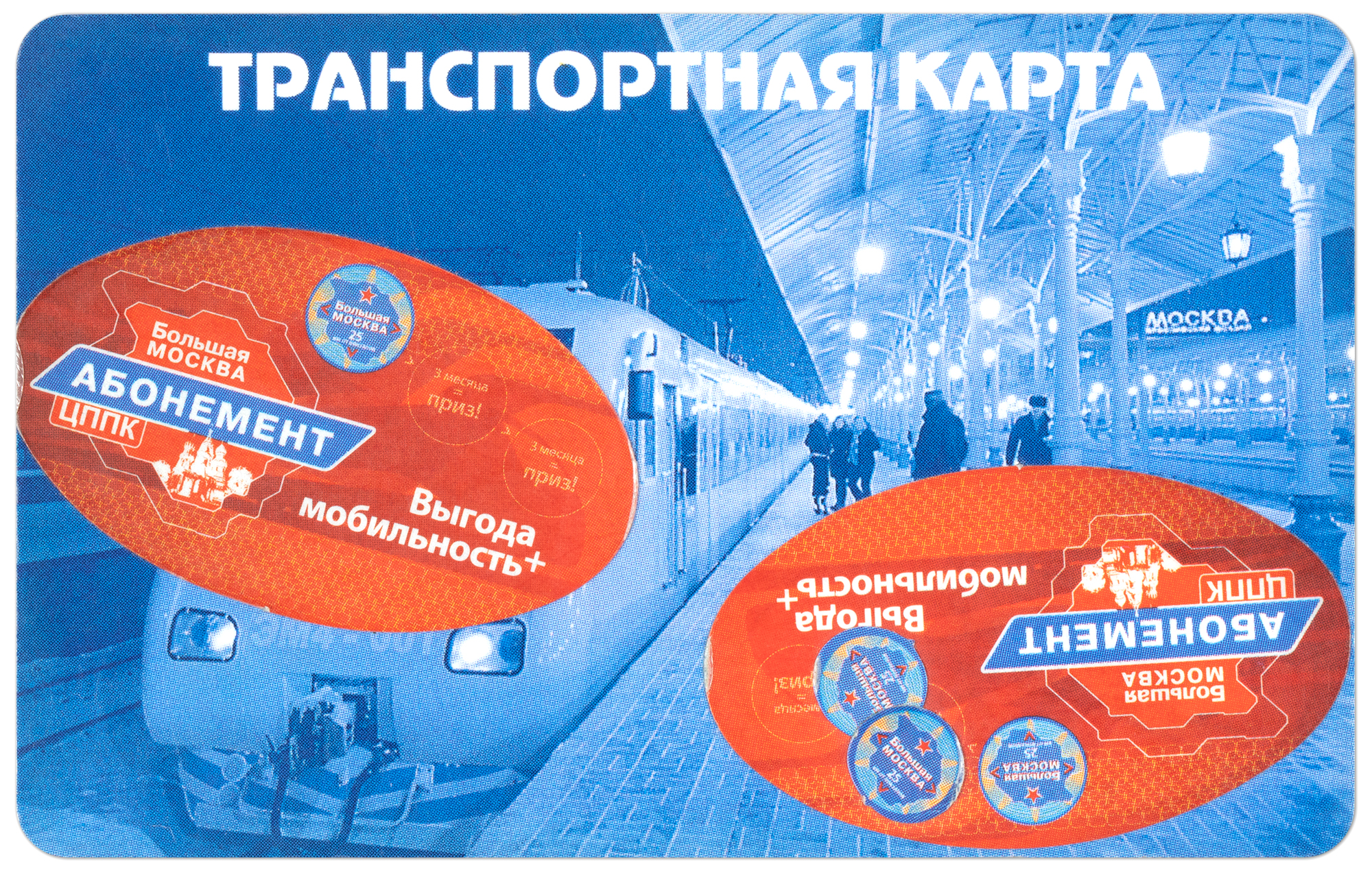 Осенне-зимние скидки при оплате проезда картами Мир - от Москвы до самых до ок