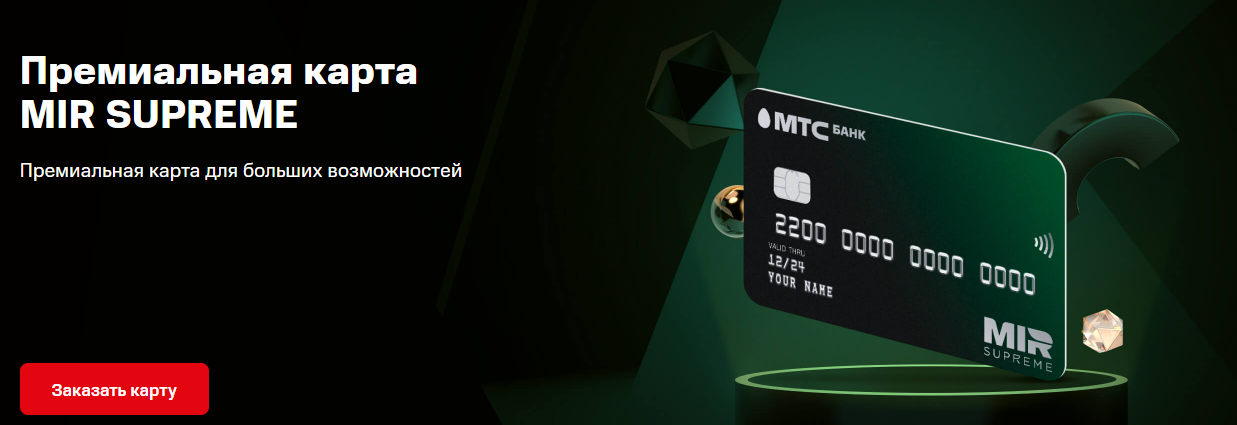 Мтс суприм. Самая премиальная карта мир Суприм. МТС Supreme. Карта МТС Суприм. Мир Адвансед