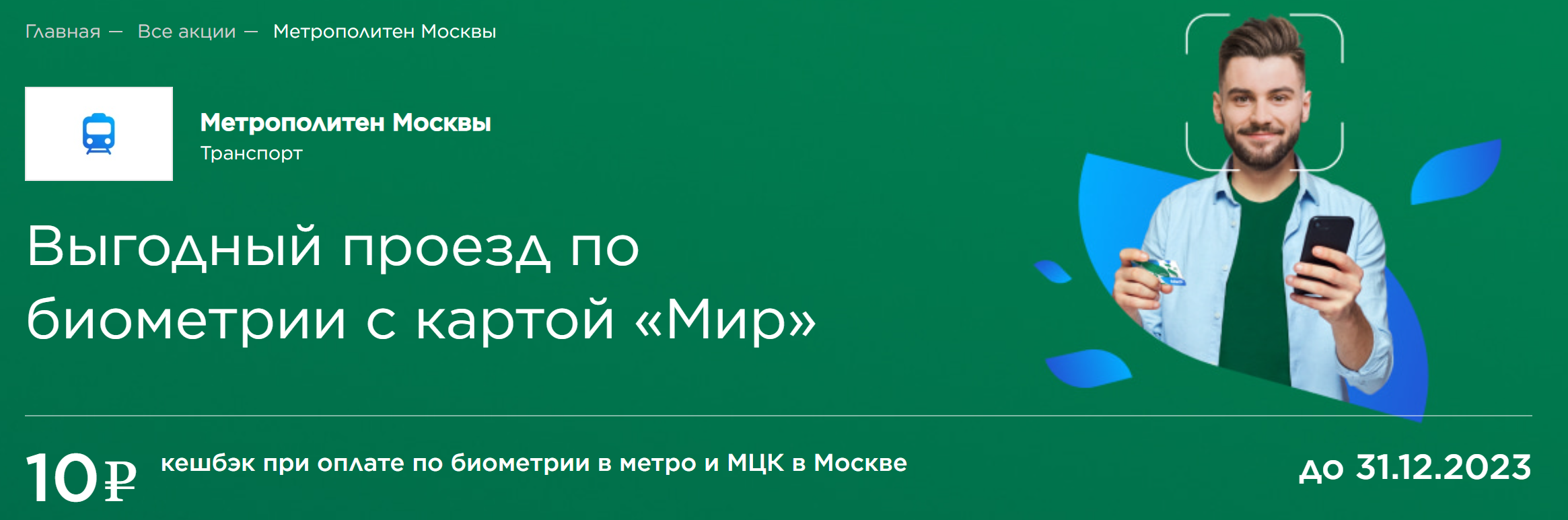 Оплата картой мир в метро. Оплатить метро картой мир. Карта мир кэшбэк детский мир. Кэшбэк по карте мир в метро. Кэшбек за туризм в россии в 2023.