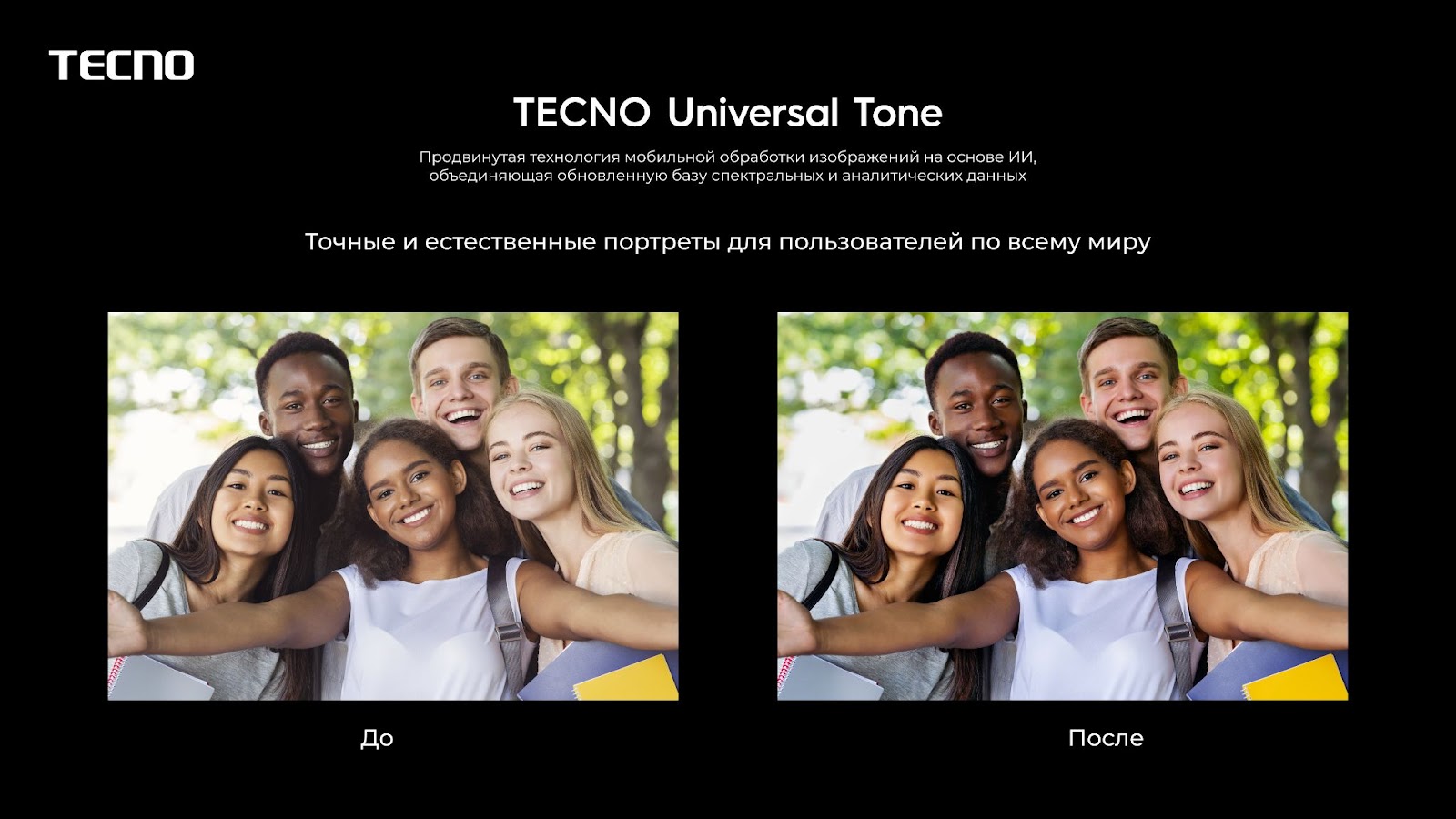 Tecno представляет «Universal Tone» — технологию получения изображений с  несколькими оттенками кожи / iXBT.Market / iXBT Live