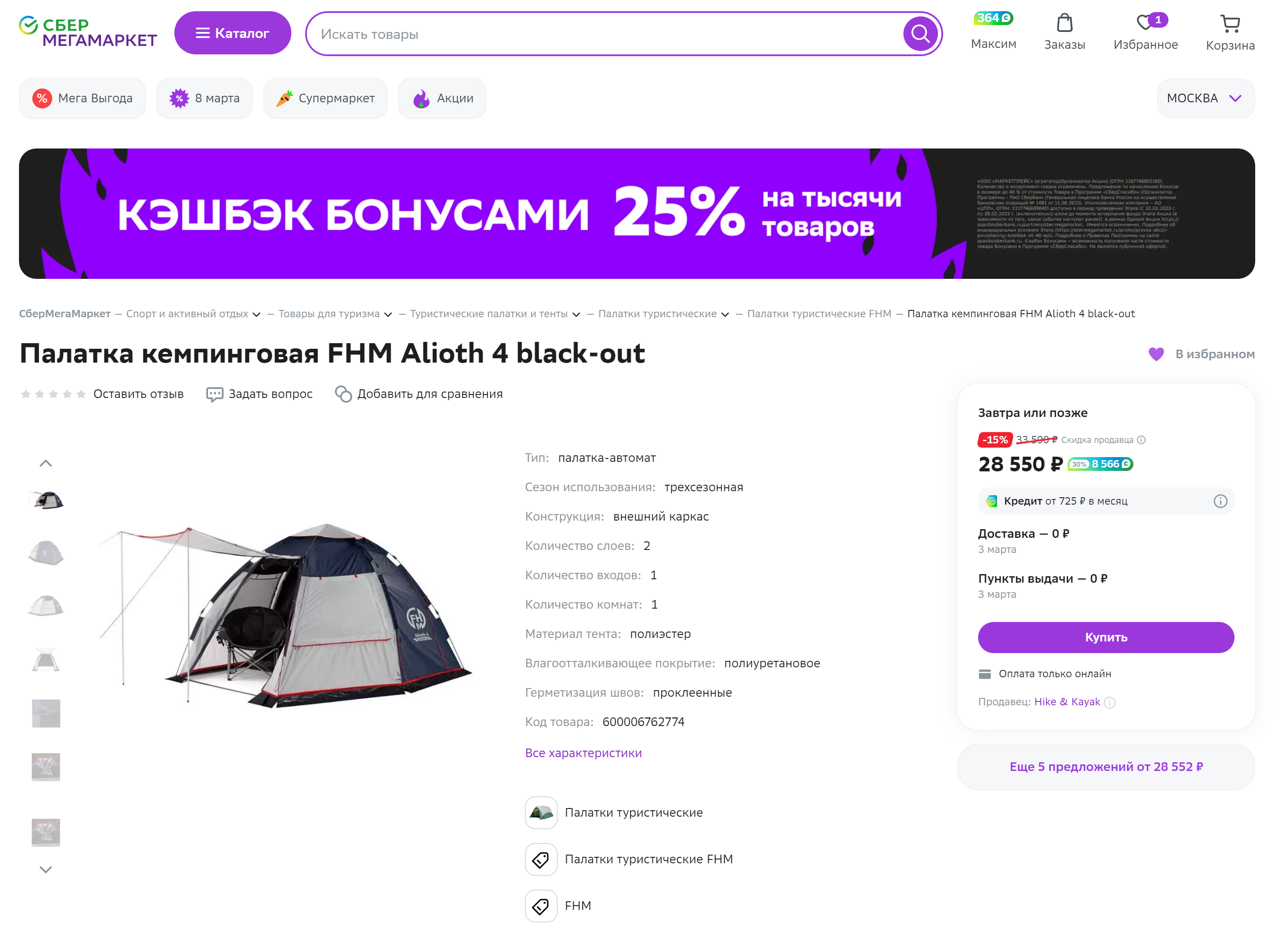Палатка FHM Alioth 4. Шарапово Сбер мегамаркет. Как купить на Мегамаркете. Как выбрать магазин в Мегамаркете.