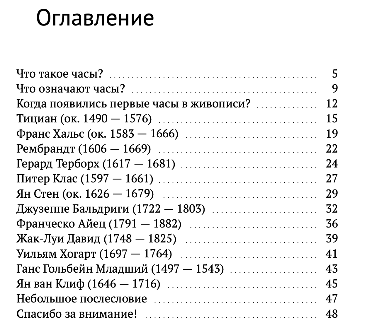 Зачем художники рисуют часы?