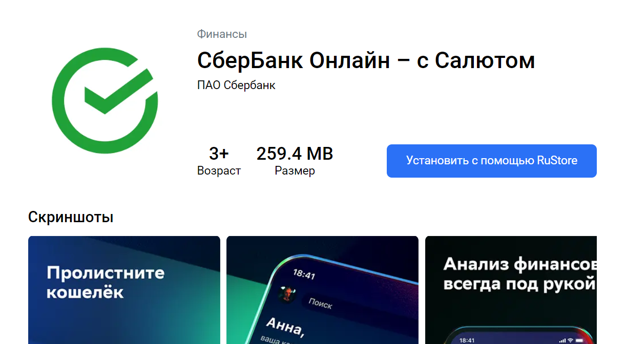 Рустор сбер. Сбербанк в русторе. Приложение для андроид Рустор. RUSTORE для Android безопасность.