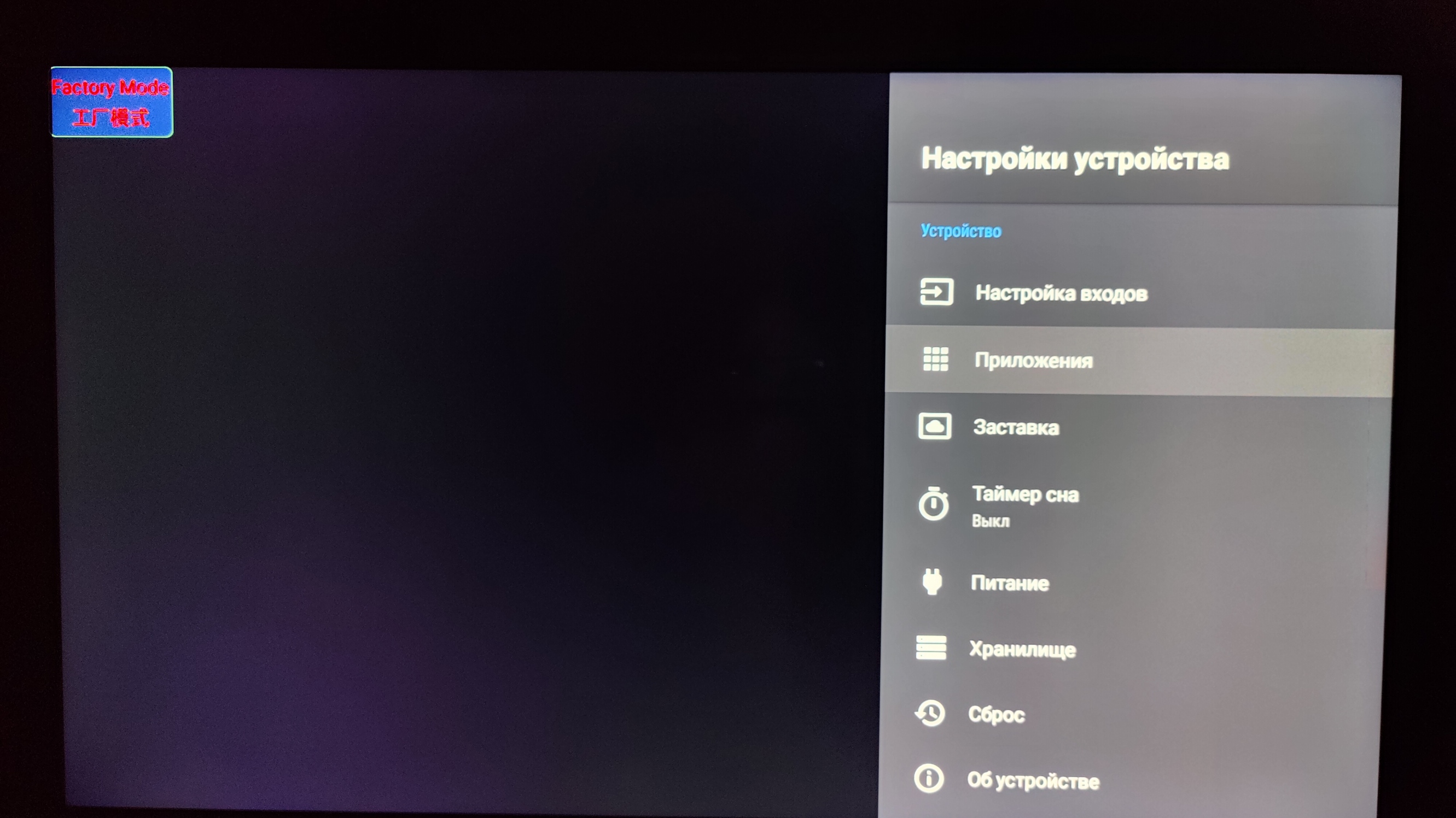 Как отключить отображение Factory Mode на Android-телевизоре / Проекторы, ТВ,  ТВ-боксы и приставки / iXBT Live