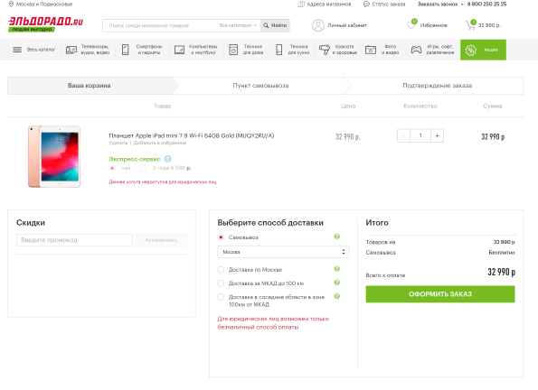 Наличие товара в эльдорадо. Статус заказа Эльдорадо. Оформление заказа с самовывозом. Эльдорадо способы оплаты. Как узнать наличие товара в Эльдорадо.