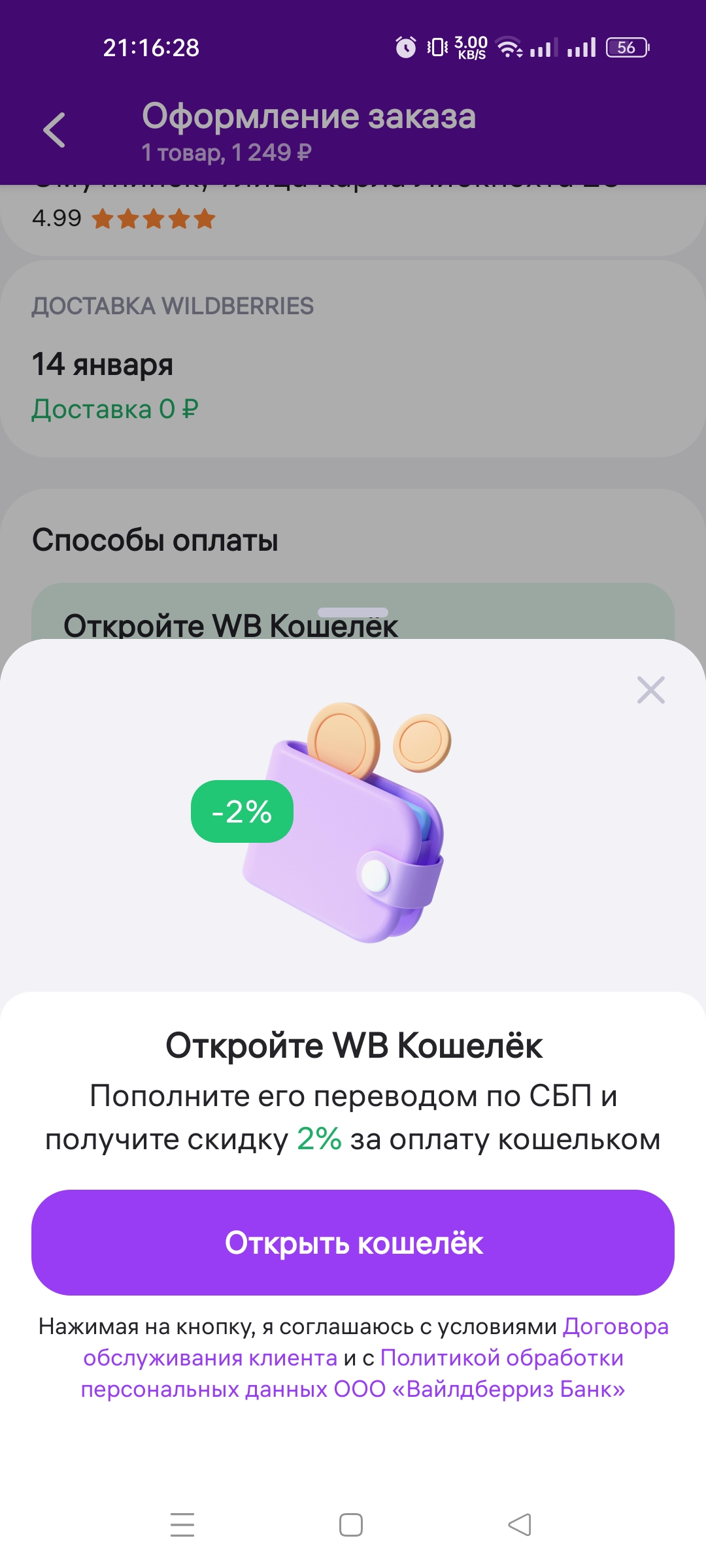 Новый способ оплаты на маркетплейсе Wildberries: стоит ли его включать и  что можно потерять / Программы, сервисы и сайты / iXBT Live