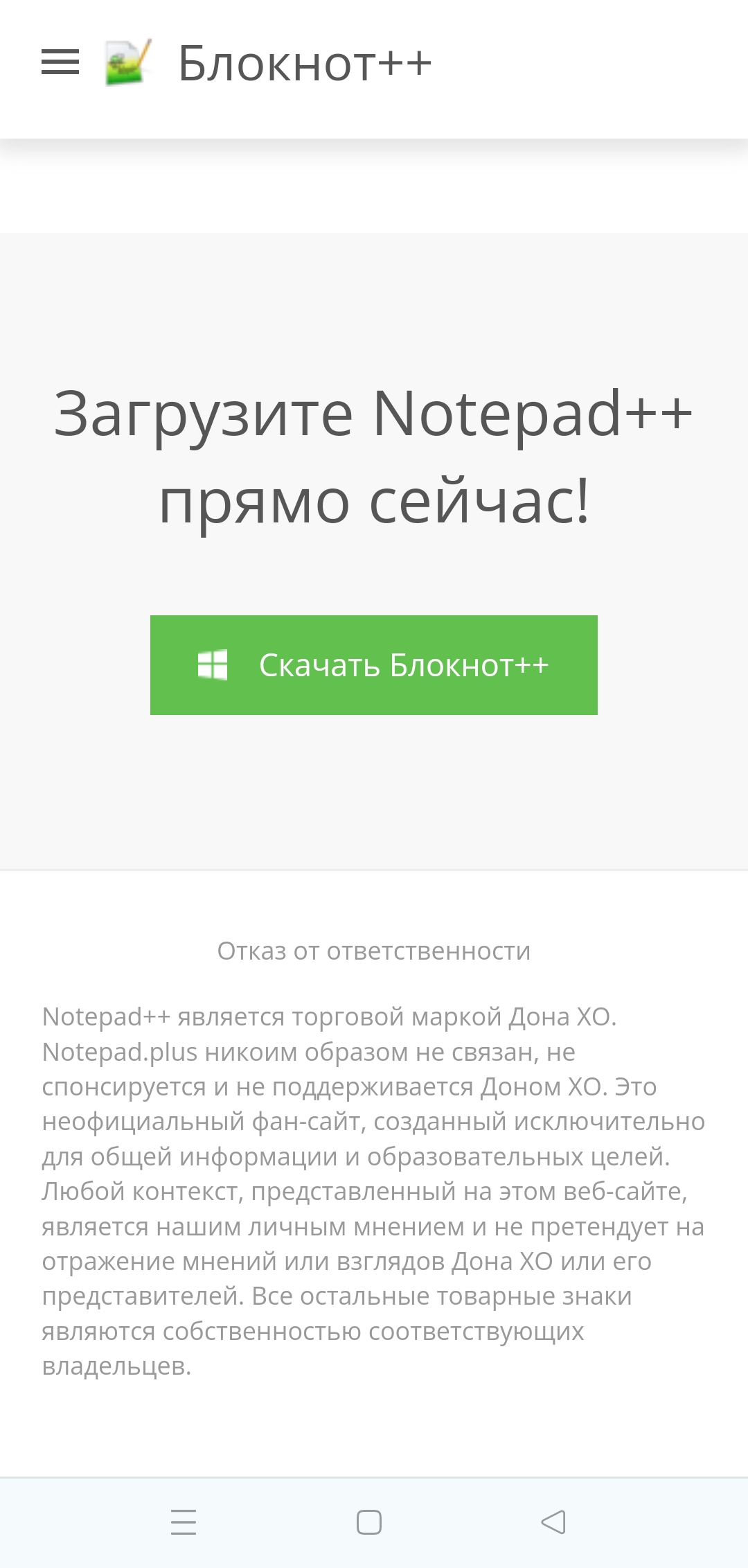 Сайт-паразит выдаёт себя за официальный проект Notepad++. Борьба  разработчиков с сайтом-подражателем / Программы, сервисы и сайты / iXBT Live