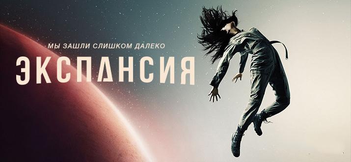 Новые научно фантастические сериалы