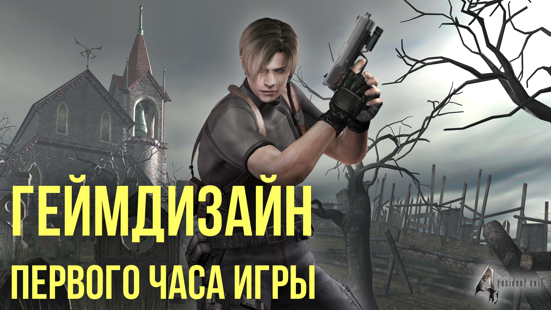 Геймдизайн Resident Evil 4 за первый час игры / Компьютерные и мобильные  игры / iXBT Live