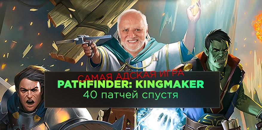 Pathfinder kingmaker на какой сложности играть