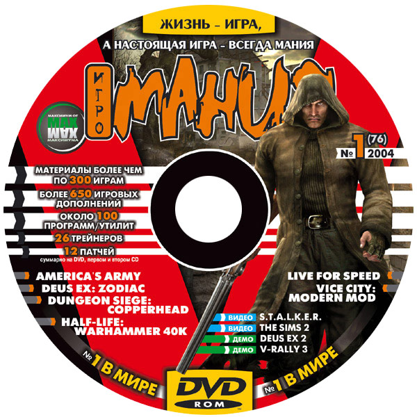 Играй всегда. Игромания диски. Игромания 2004 диск. «Игромания» DVD. Игромания 2004.