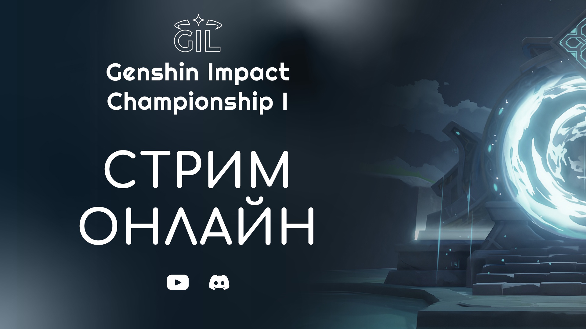 Genshin Impact и киберспорт: первый турнир в СНГ / Компьютерные и мобильные  игры / iXBT Live