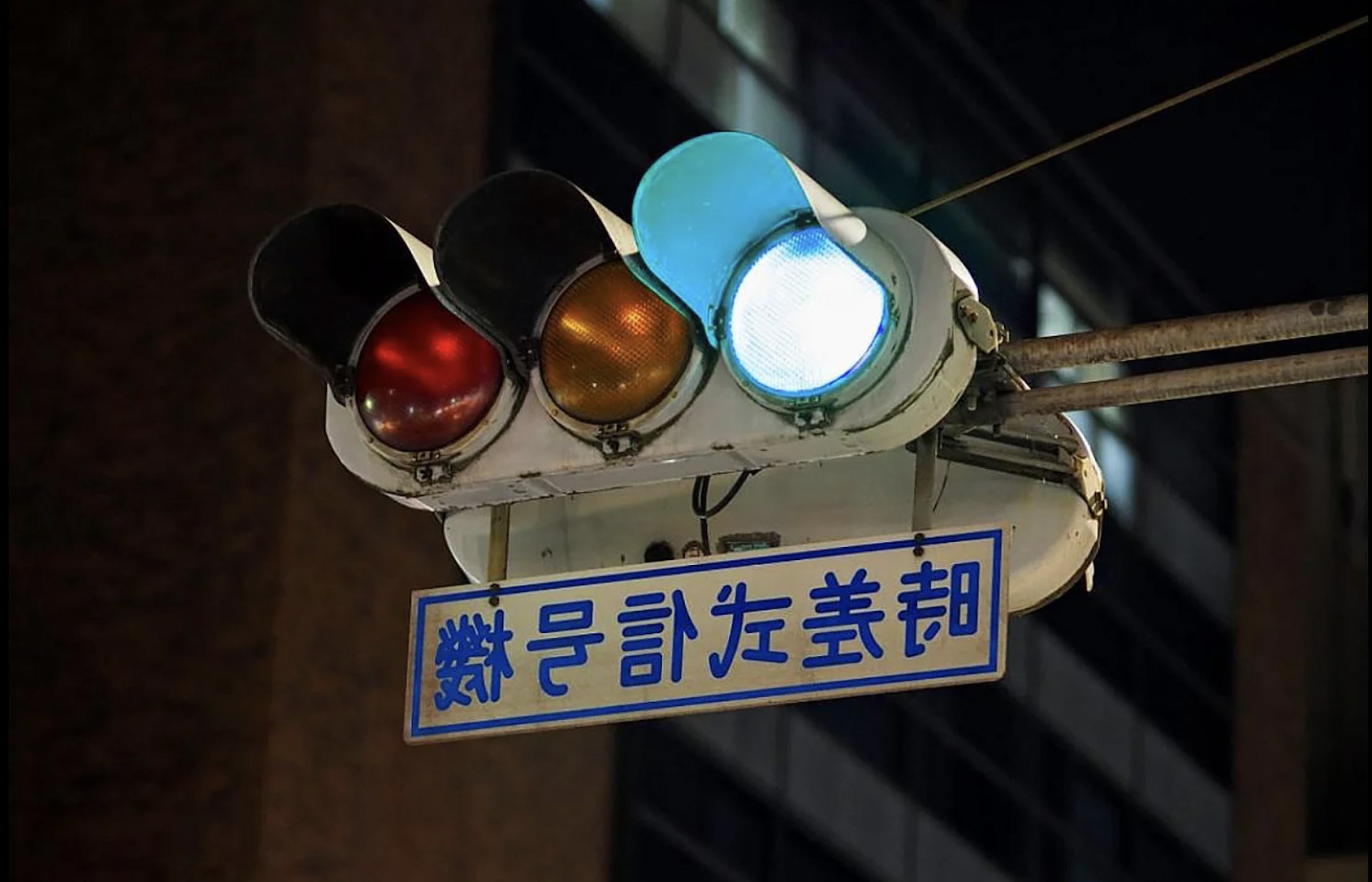 Какой сегодня свет. Зеленый сигнал светофора в Японии — синий. Светофор в Японии с синим цветом. Сигналы светофора в Японии. Цвета светофора в Японии.