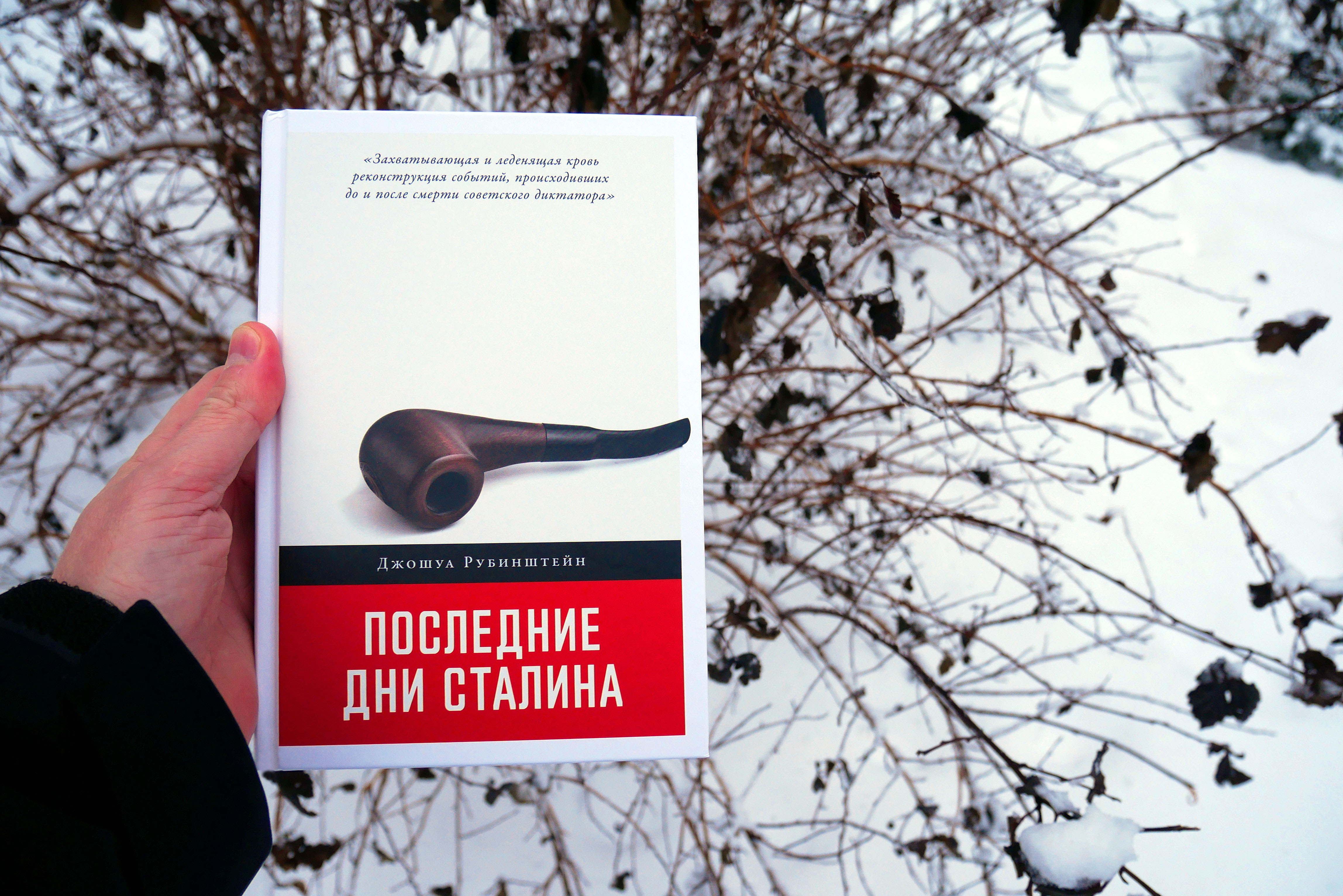 Последние дни Сталина»: обзор книги Джошуа Рубинштейна / Книги, комиксы /  iXBT Live