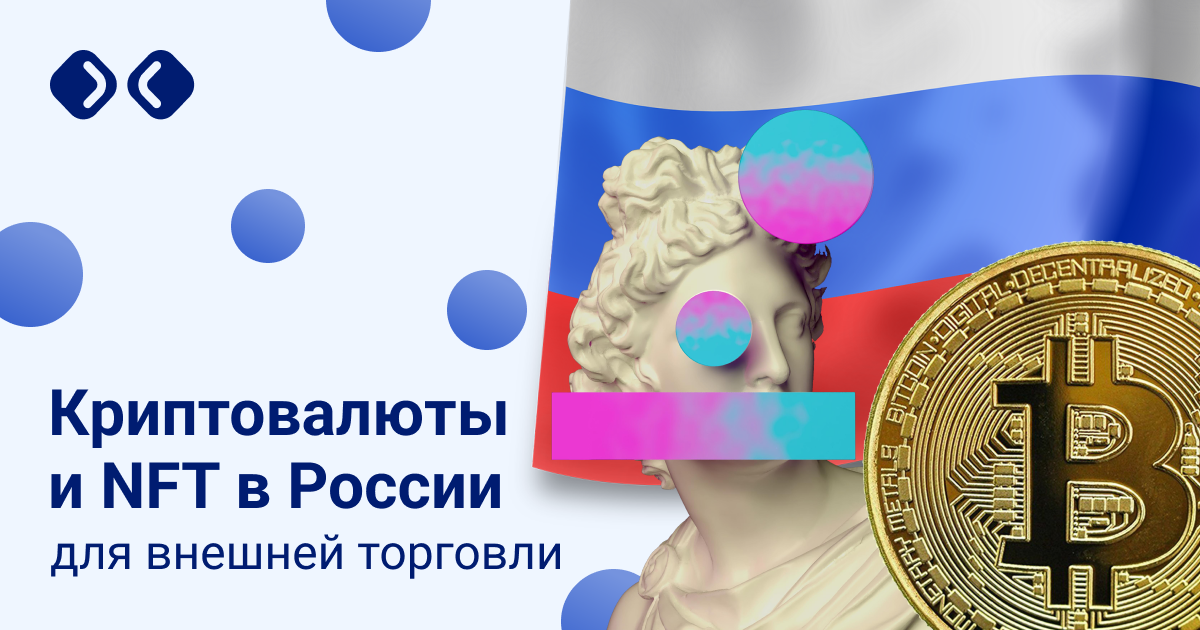 Криптовалюты и NFT в России для внешней торговли / Криптовалюты, NFT и  финансы / iXBT Live