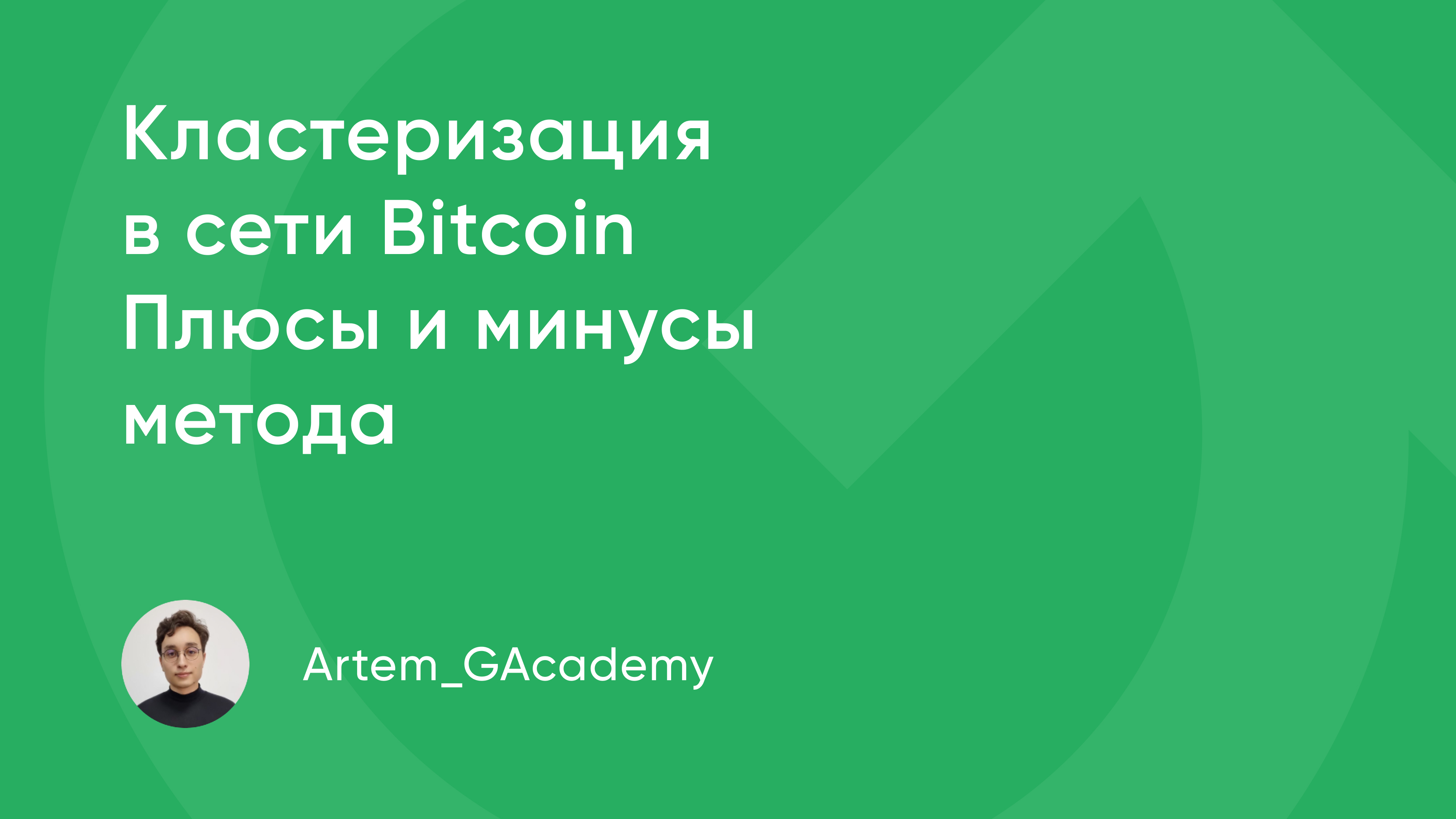 Кластеризация в сети Bitcoin. Плюсы и минусы метода / Криптовалюты, NFT и  финансы / iXBT Live