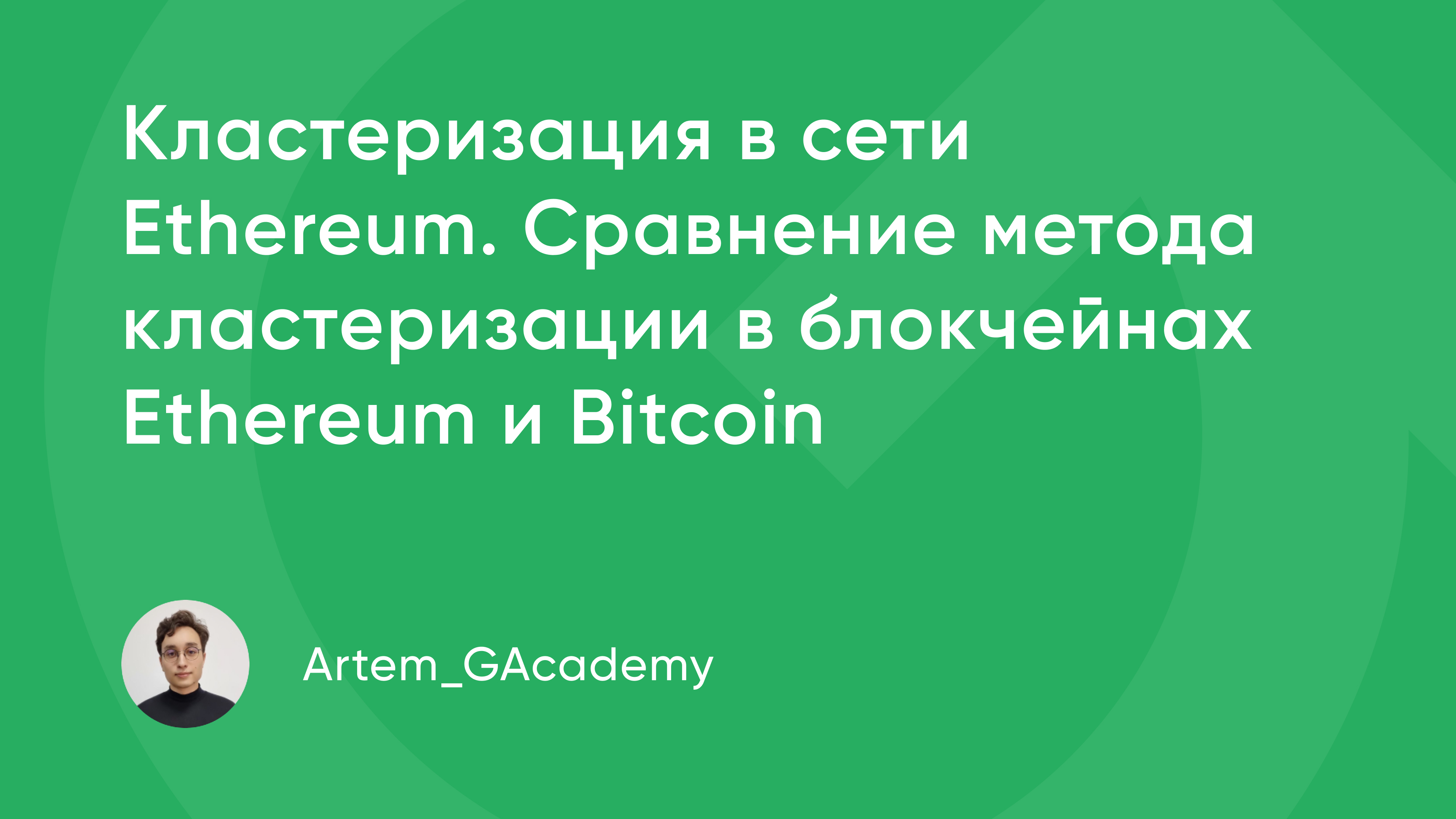 Кластеризация в сети Ethereum. Сравнение метода кластеризации в блокчейнах  Ethereum и Bitcoin / Криптовалюты, NFT и финансы / iXBT Live