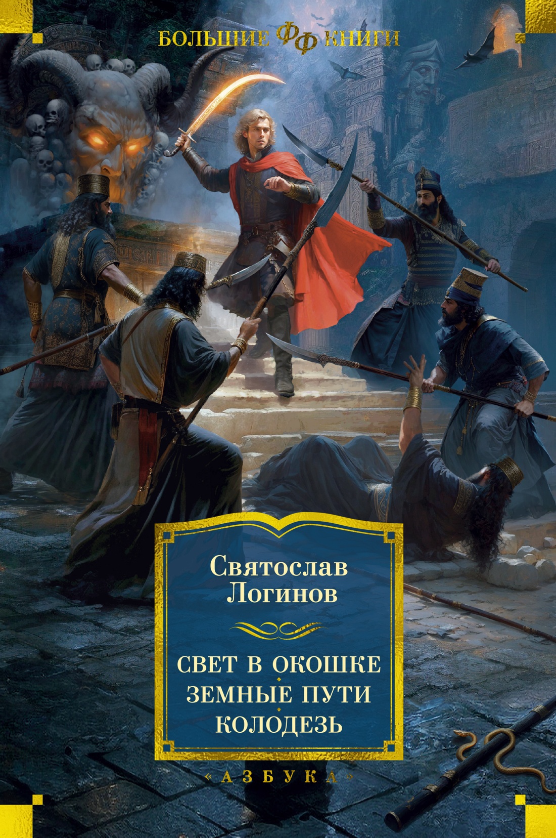 Посмертные приключения. Обзор романа Святослава Логинова 