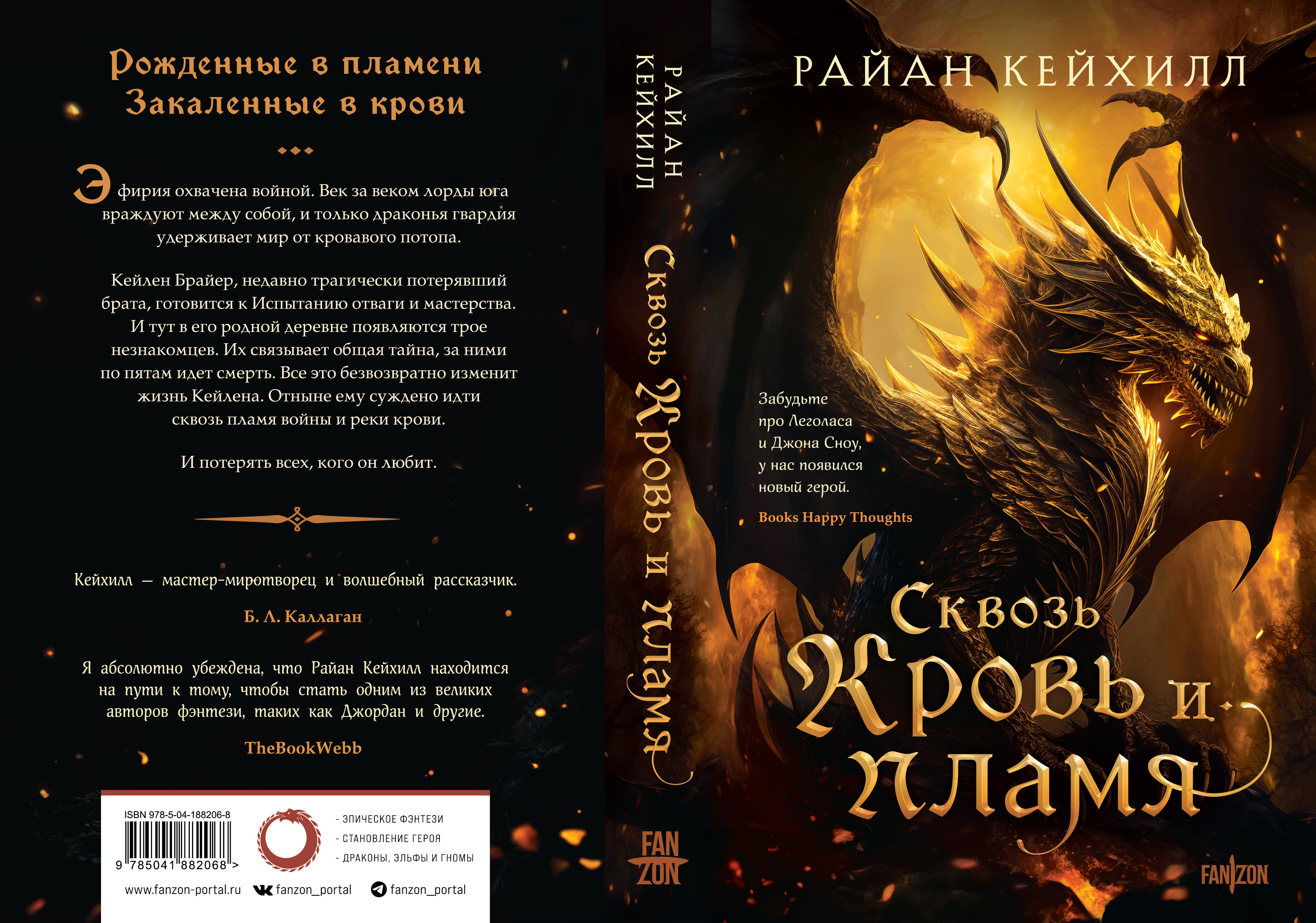 То самое эпическое фэнтези: «Сквозь кровь и пламя» Райана Кейхилла / Книги,  комиксы / iXBT Live