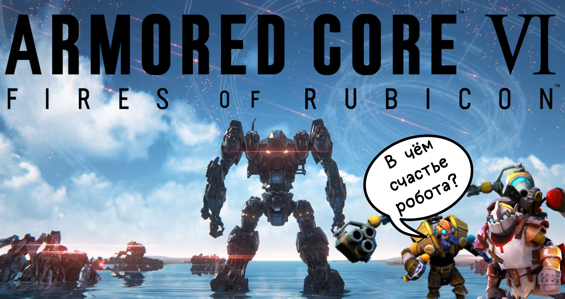 Обзор ARMORED CORE VI: Fires of Rubicon. Потерянный бриллиант /  Компьютерные и мобильные игры / iXBT Live