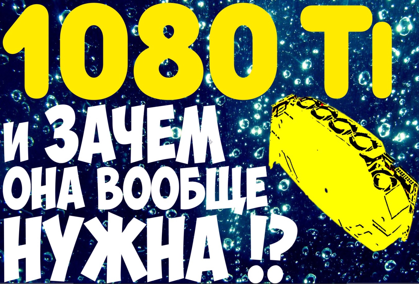 1080 ti и зачем она нужна!? Обзор и тест. / Лайв им. Compgear / iXBT Live