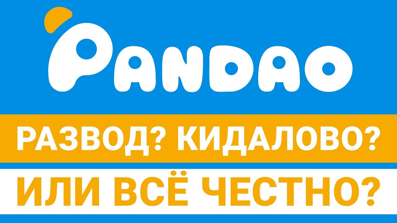 Магазин Пандао Низкие Цены Магазин Пандао Низкие Цены