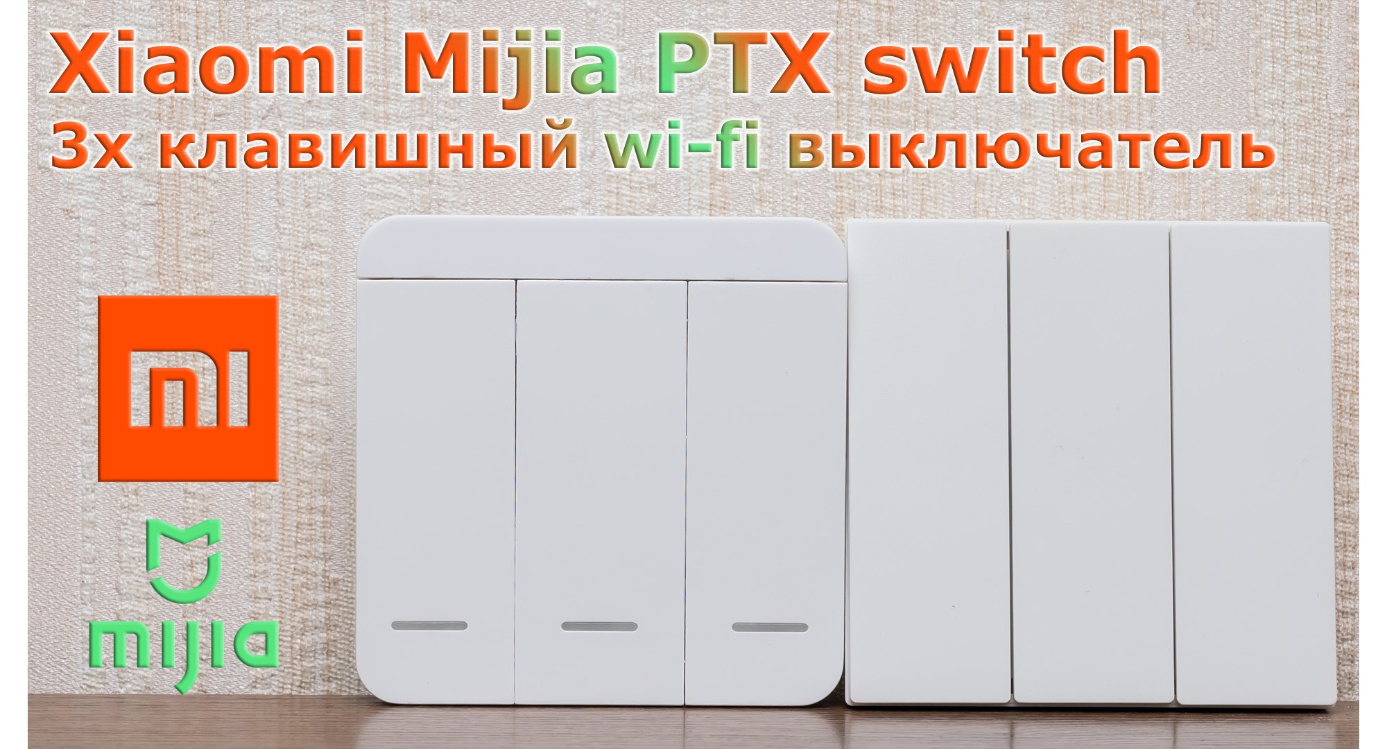 Xiaomi Mijia PTX switch: مفتاح Wi-Fi ذكي مع مكرر 3