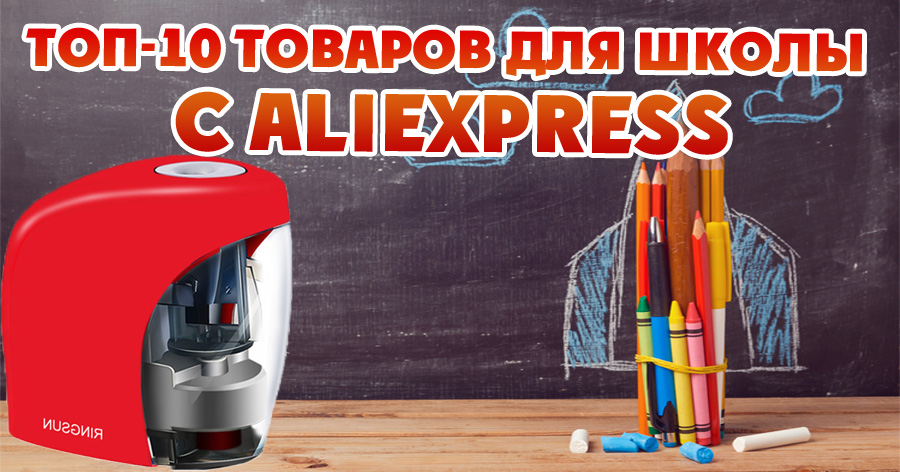 Полезные вещи для школы с aliexpress thumbnail