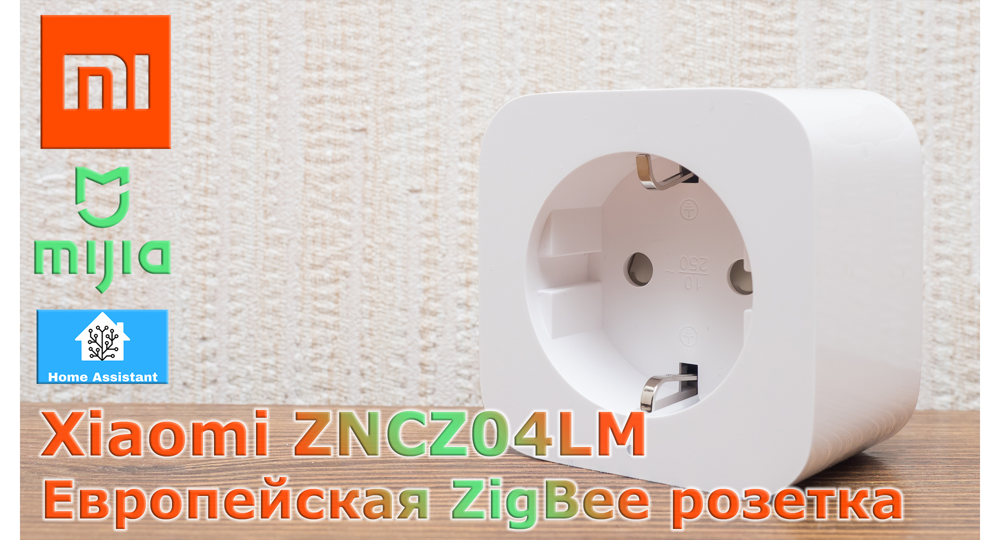 Европейская Zigbee-розетка Xiaomi ZNCZ04LM: подключаем в MiHome, регион ...