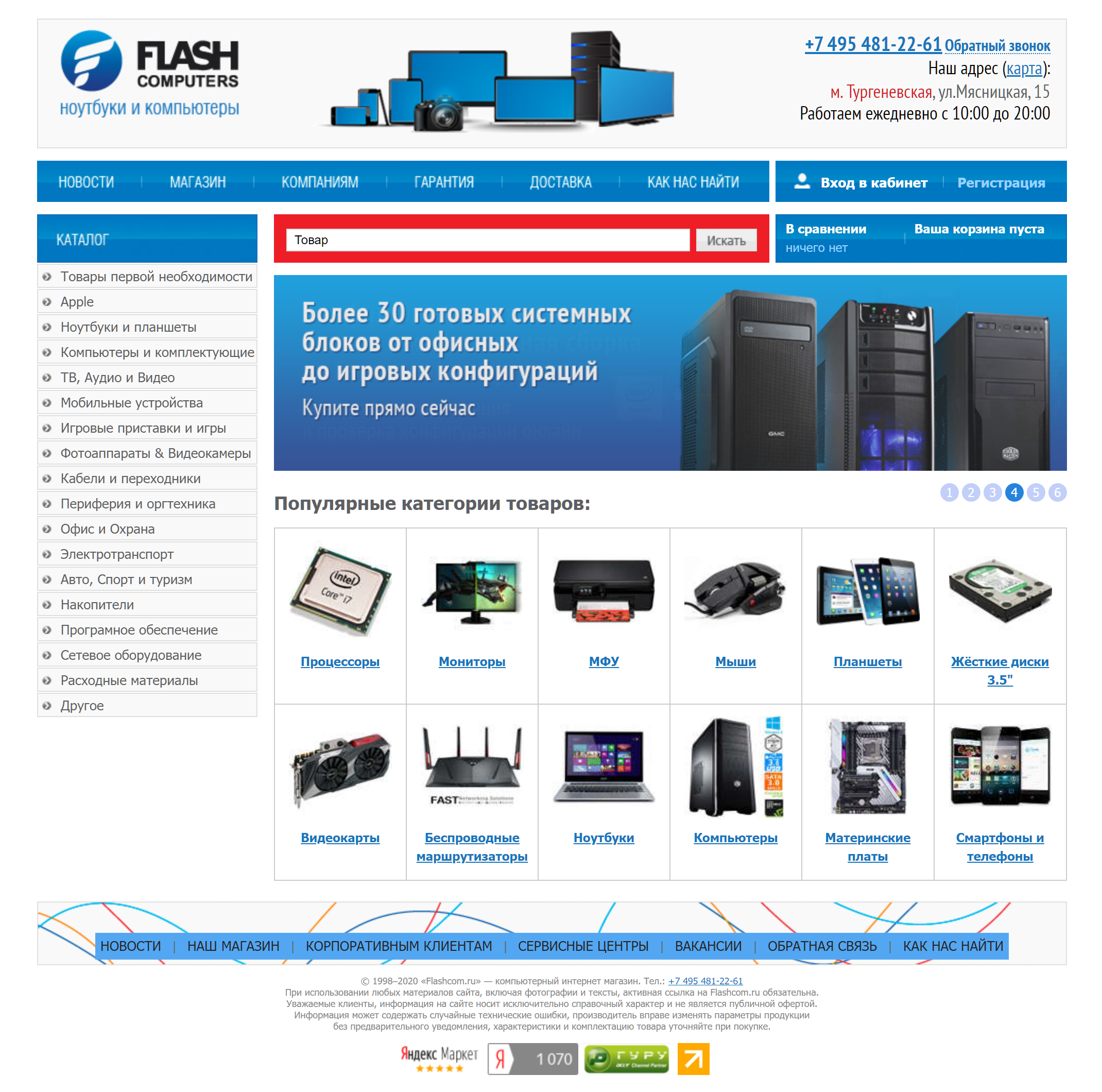 Flash computers интернет магазин. Flashcom ru интернет магазин. Интернет магазин компьютеров. Флеш магазин на Мясницкой.