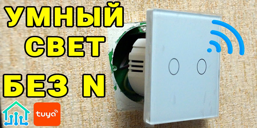 Умный сенсорный выключатель Girer Wi-Fi без нулевой линии ...