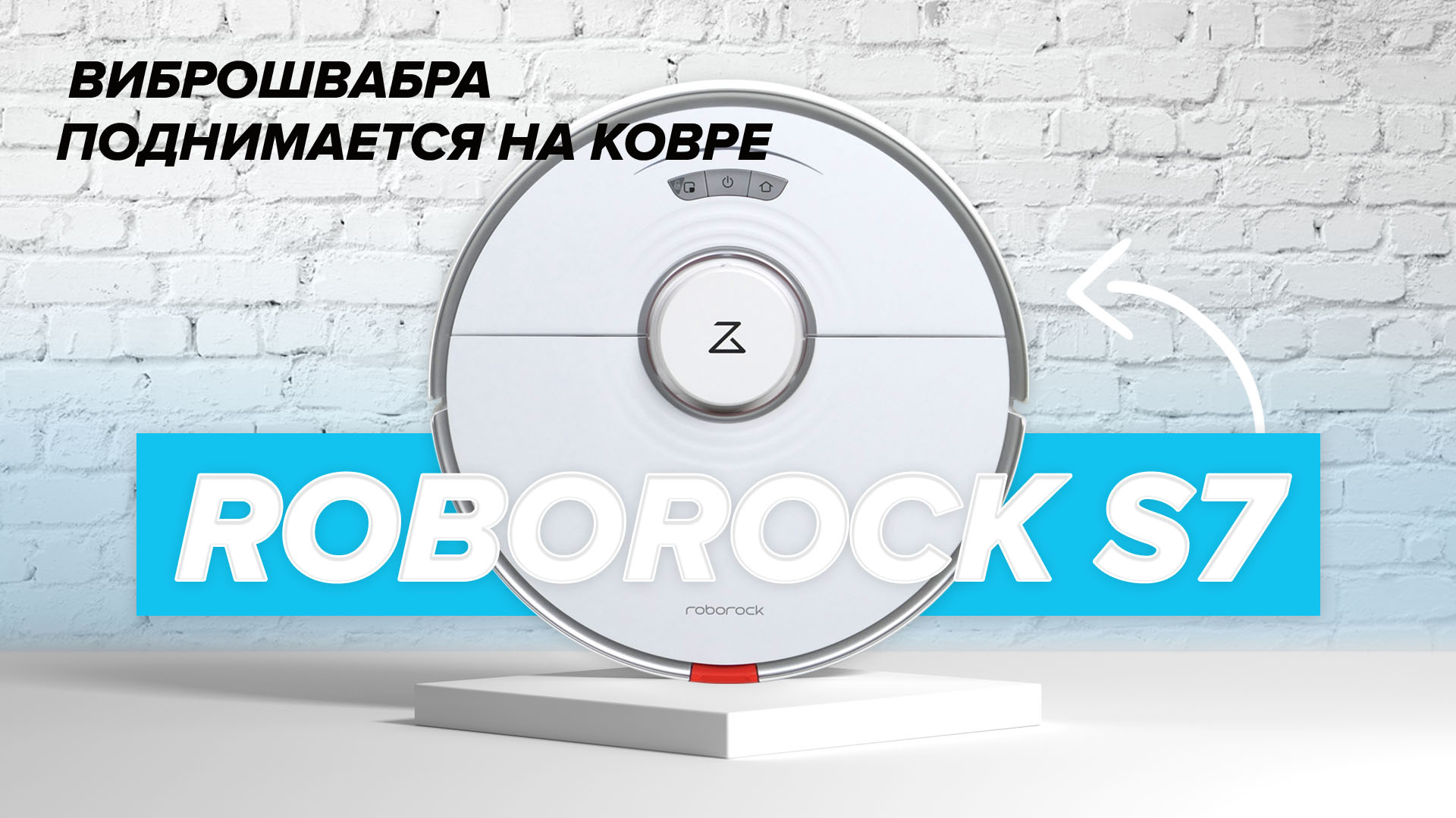 Робот-пылесос Roborock S7 - новый флагман с виброшваброй / Комфортный ...