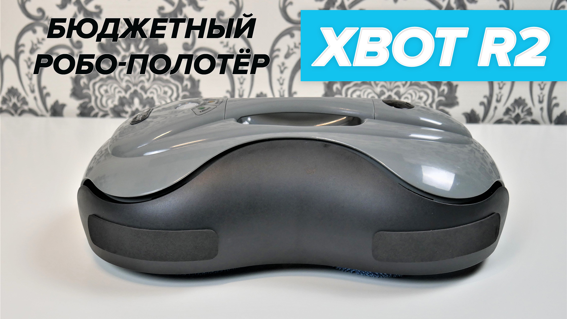 Робот-полотер Xbot R2 | Как мойщик для пола справляется с уборкой ...