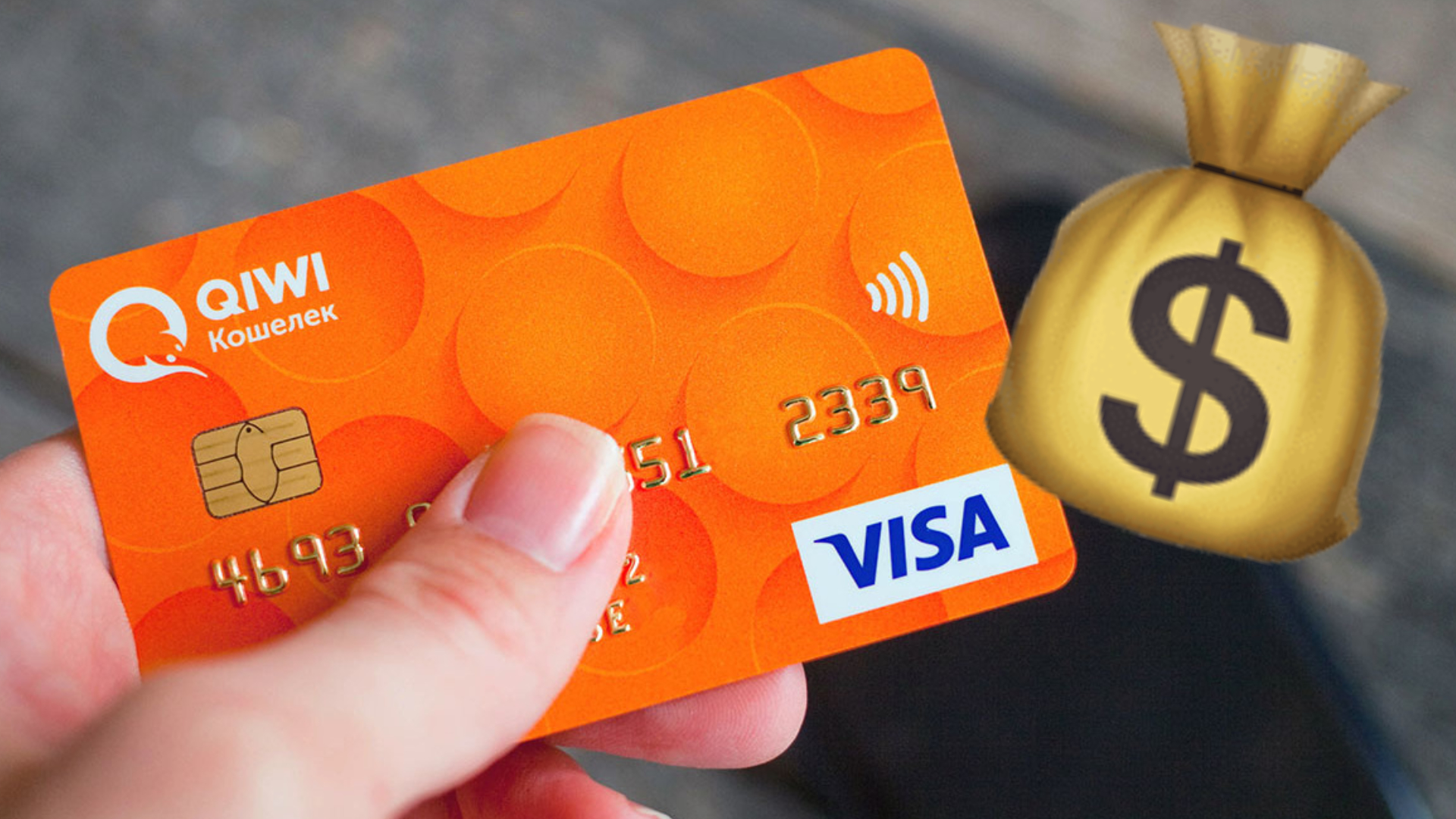 Как перевести деньги с Qiwi на карту без комиссии через СБП ...