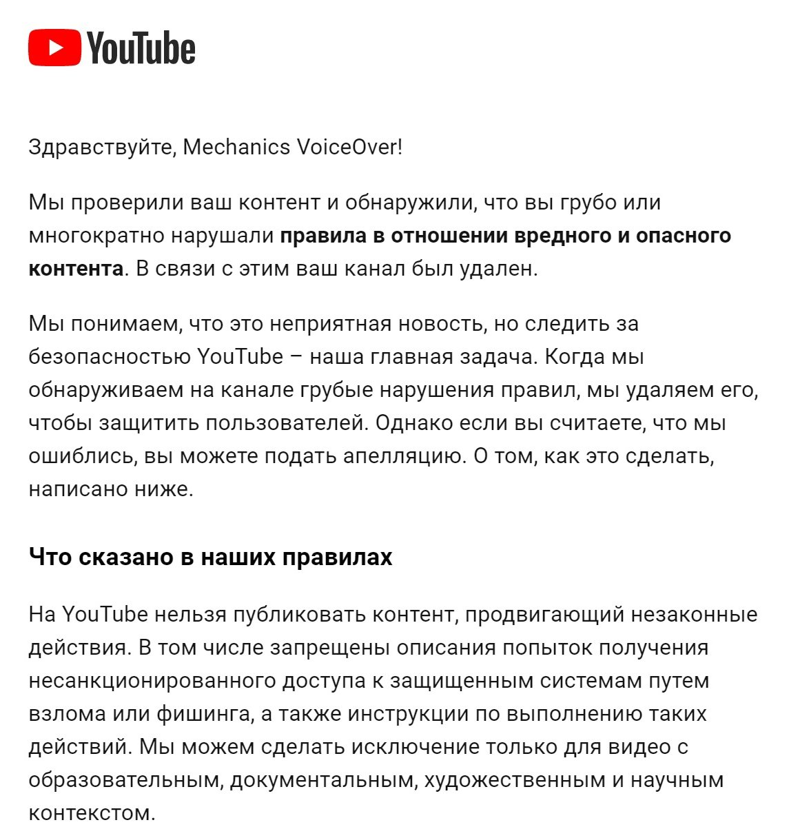 YouTube-канал Mechanics VoiceOver моментально удалили и отклонили  апелляцию. Похоже, хватило одного слова в русской озвучке